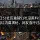 51今日51社区重磅51吃瓜黑料！劲爆网红内幕揭秘，网友直呼过瘾