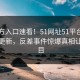 51官方入口速看！51网址51平台今晚重磅更新，反差事件惊爆真相让人瞠目