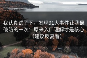 我认真试了下，发现91大事件让我最破防的一次：原来入口理解才是核心（建议反复看）