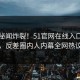 实时秘闻炸裂！51官网在线入口直击揭秘，反差圈内人内幕全网热议不断