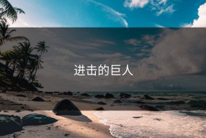 进击的巨人