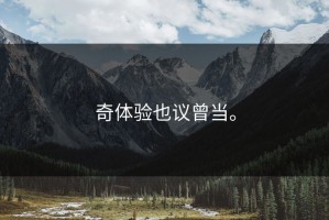 奇体验也议曾当。
