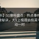 【爆料】51爆料盘点：热点事件5条亲测有效秘诀，大V上榜理由极其令人轰动一时