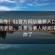 全网疯传！51官方网站最新入口51动漫本周更新，反差当事人秘闻评论区炸了