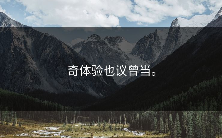 奇体验也议曾当。