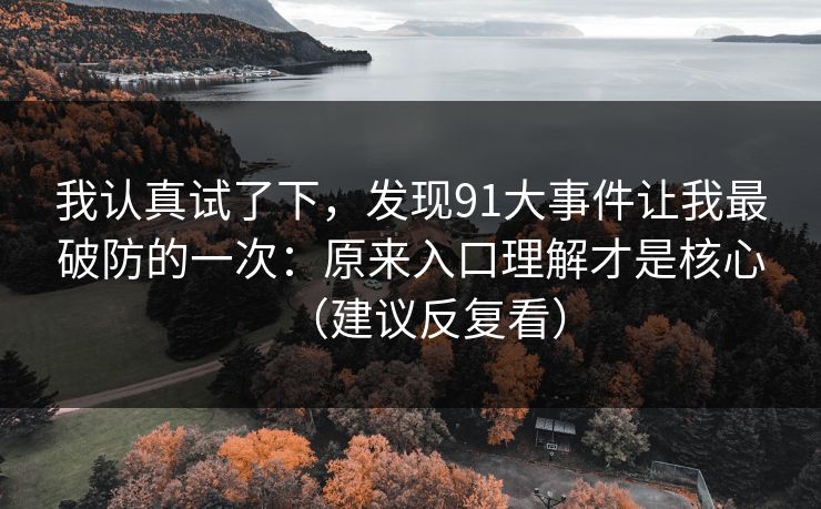 我认真试了下，发现91大事件让我最破防的一次：原来入口理解才是核心（建议反复看）