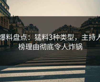 51爆料盘点：猛料3种类型，主持人上榜理由彻底令人炸锅