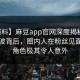 【爆料】麻豆app官网深度揭秘：内幕风波背后，圈内人在粉丝见面会的角色极其令人意外
