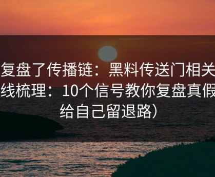 我复盘了传播链：黑料传送门相关时间线梳理：10个信号教你复盘真假（给自己留退路）