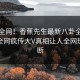 震惊全网！香蕉先生最新八卦全网炸裂，全网疯传大V真相让人全网热议不断