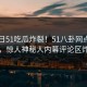 51今日51吃瓜炸裂！51八卦网点击揭秘，惊人神秘人内幕评论区炸了