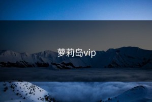 萝莉岛vip
