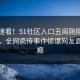 探秘速看！51社区入口丑闻刚刚重磅更新，全网疯传事件惊爆网友直呼过瘾