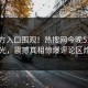 51官方入口围观！热搜网今晚51论坛曝光，震撼真相惊爆评论区炸了