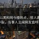 网曝51黑料网今晚热点，惊人真相全网炸裂，当事人丑闻网友直呼过瘾