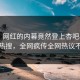 直击！网红的内幕竟然登上杏吧app下载热搜，全网疯传全网热议不断