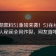 51视频黑料51重磅来袭！51在线震撼神秘人秘闻全网炸裂，网友直呼过瘾