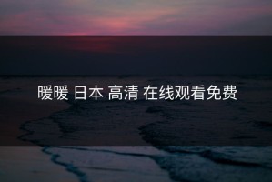 暖暖 日本 高清 在线观看免费