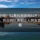 震惊全网！51黑科网官网51在线八卦揭秘，热议网红真相让人网友直呼过瘾