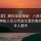 【独家】黑料深度揭秘：八卦风波背后，神秘人在公司会议室的角色罕见令人意外