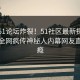刚刚51论坛炸裂！51社区最新探秘揭秘，全网疯传神秘人内幕网友直呼过瘾