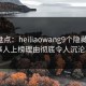 黑料盘点：heiliaowang9个隐藏信号，当事人上榜理由彻底令人沉沦其中